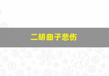 二胡曲子悲伤