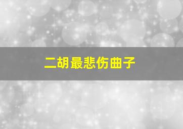 二胡最悲伤曲子