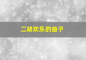 二胡欢乐的曲子