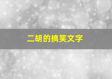 二胡的搞笑文字