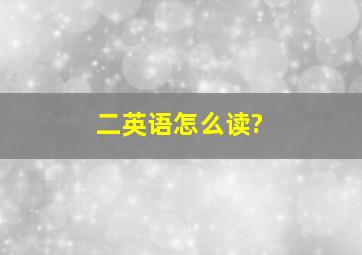 二英语怎么读?