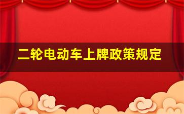 二轮电动车上牌政策规定