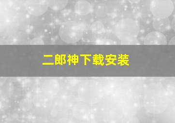 二郎神下载安装