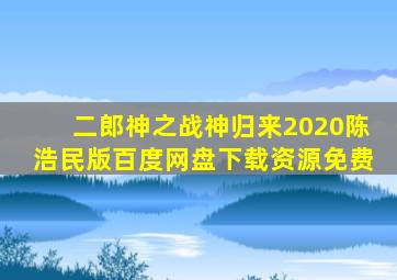 二郎神之战神归来2020陈浩民版百度网盘下载资源免费