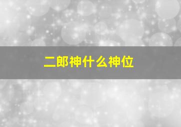 二郎神什么神位