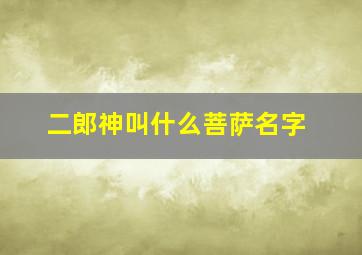 二郎神叫什么菩萨名字