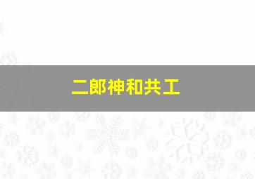 二郎神和共工