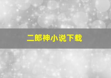 二郎神小说下载