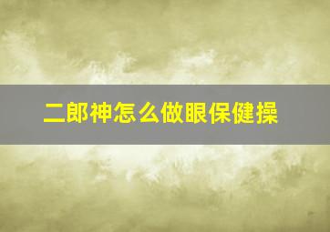 二郎神怎么做眼保健操