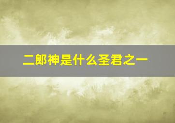 二郎神是什么圣君之一