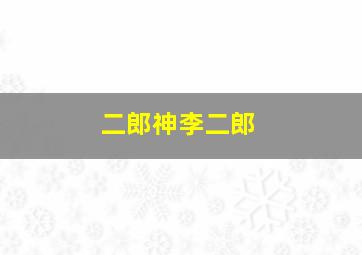 二郎神李二郎