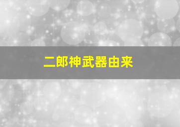 二郎神武器由来