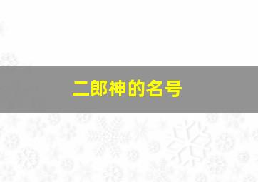 二郎神的名号