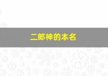 二郎神的本名