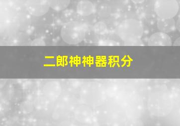 二郎神神器积分