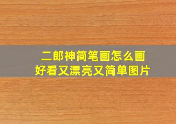 二郎神简笔画怎么画好看又漂亮又简单图片