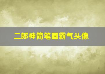 二郎神简笔画霸气头像