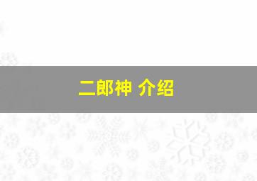 二郎神 介绍