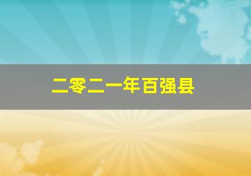 二零二一年百强县