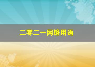 二零二一网络用语