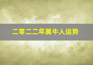 二零二二年属牛人运势