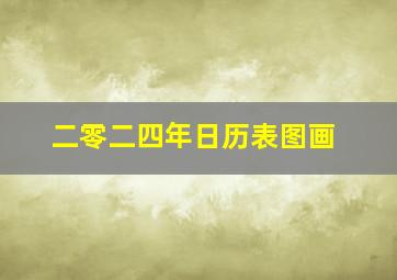 二零二四年日历表图画