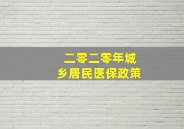 二零二零年城乡居民医保政策