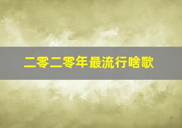 二零二零年最流行啥歌