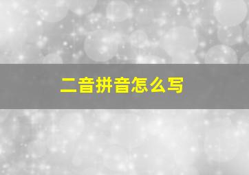 二音拼音怎么写