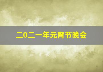 二0二一年元宵节晚会