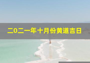 二0二一年十月份黄道吉日