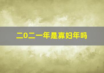 二0二一年是寡妇年吗