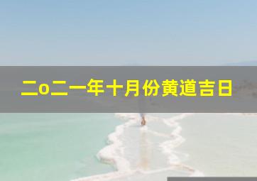 二o二一年十月份黄道吉日