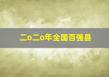 二o二o年全国百强县