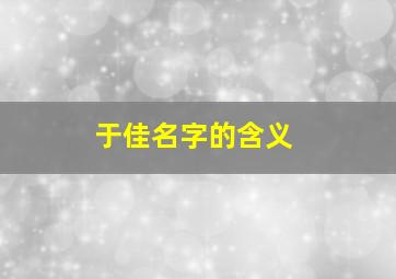 于佳名字的含义