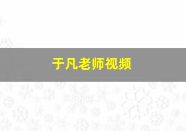 于凡老师视频