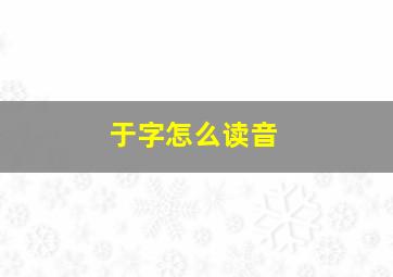 于字怎么读音