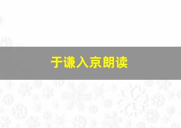 于谦入京朗读