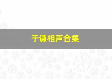 于谦相声合集