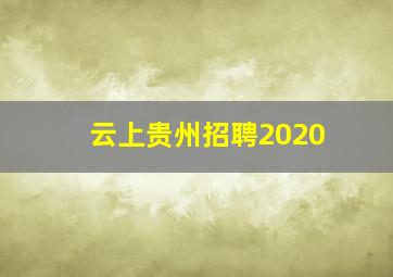 云上贵州招聘2020