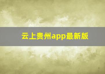 云上贵州app最新版