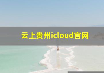 云上贵州icloud官网