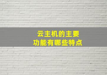 云主机的主要功能有哪些特点