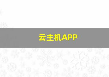 云主机APP