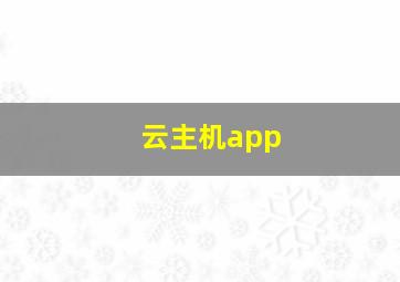 云主机app