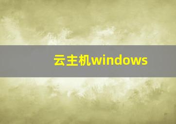 云主机windows