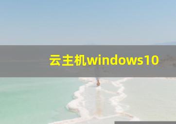 云主机windows10