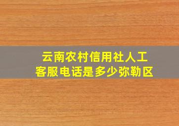 云南农村信用社人工客服电话是多少弥勒区