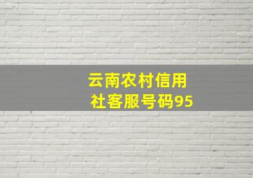 云南农村信用社客服号码95