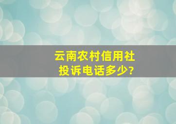 云南农村信用社投诉电话多少?